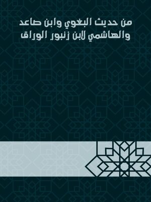 cover image of من حديث البغوي وابن صاعد والهاشمي لابن زنبور الوراق